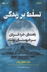 تسلط بر زندگی - راهنمای خرد فردی سرخپوستان تولتک