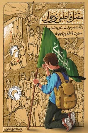 مقتل فاطمی نوجوان - زندگینامه و حوادث منجر به شهادت حضرت فاطمه