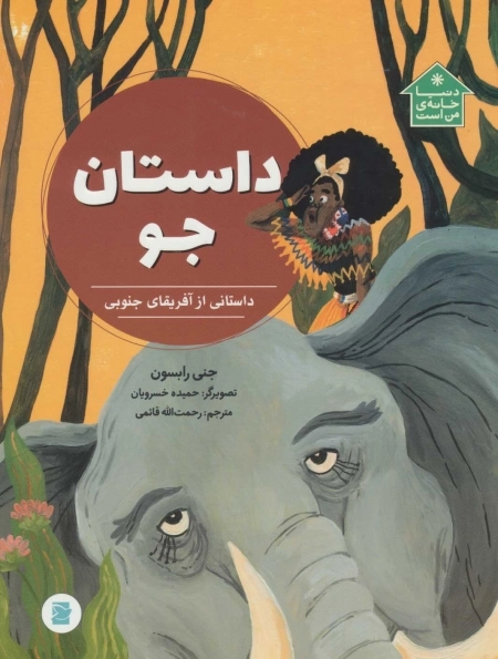 داستان جو - داستانی از آفریقای جنوبی - دنیا خانه من است
