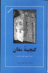 گنجینه مغان