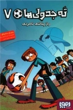 ته جدولی ها 7 - راز پنالتی نامری
