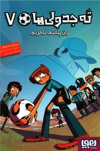 ته جدولی ها 7 - راز پنالتی نامری