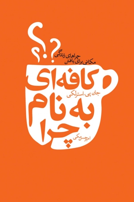 کافه ای به نام چرا