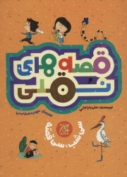 قصه های نقلی - سی شب سی قصه