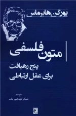 متون فلسفی - پنج رهیافت برای عقل ارتباطی