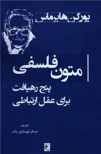 متون فلسفی - پنج رهیافت برای عقل ارتباطی