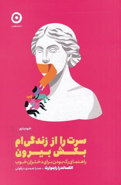 سرت را از رندگی ام بیرون بکش - راهنمای رک بودن برای دختران خوب