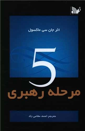 5مرحله رهبری