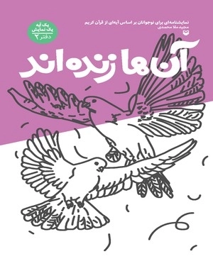 یک آیه یک نمایش دفتر دوم - آنها زنده‌اند - نمایشنامه‌ای برای نوجوانان بر اساس آیه‌ای از قرآن کریم