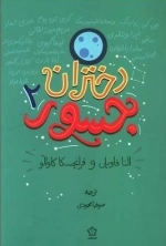 دختران جسور2