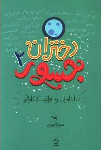 دختران جسور2