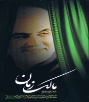 مالک زمان - داستان هایی برگرفته از سخنان امیرالمومنین علی (ع) به مالک اشتر و خاطرات سرباز اسلام شهید حاج قاسم سلیمانی