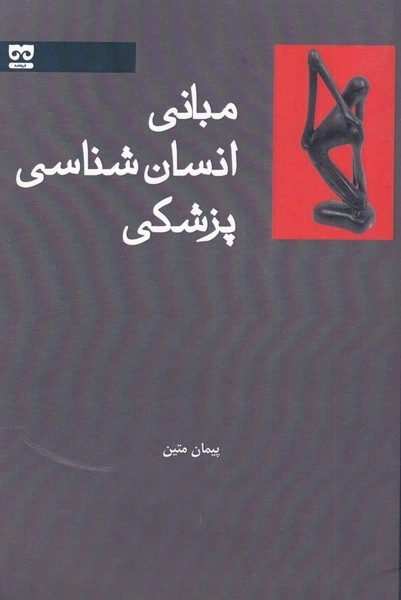 مبانی انسان شناسی پزشکی