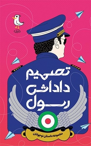 مجموعه داستان نوجوان - تصمیم داداش رسول