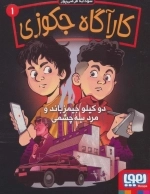 کارآگاه جکوزی 1 - دوکیلومتر جیمز باند و مرد سه چشمی