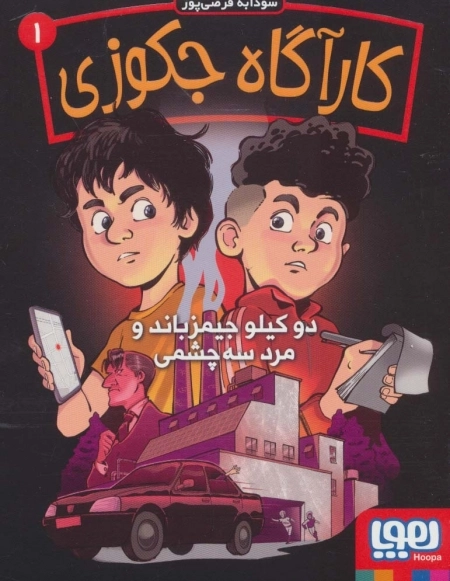 کارآگاه جکوزی 1 - دوکیلومتر جیمز باند و مرد سه چشمی