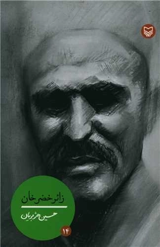 شخصیت های مانا 14 - زائر خضر خان