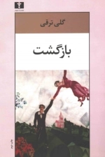 بازگشت