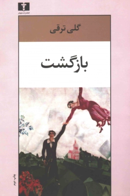 بازگشت