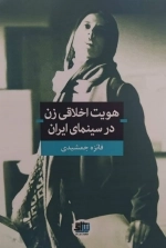 هویت اخلاقی زن در سینمای ایران