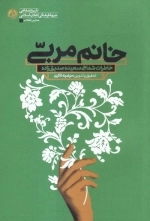 خانم مربی - تاریخ شفاهی خانم سعیده صدیق زاده