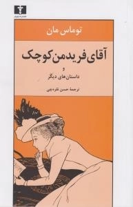 آقای فریدمن کوچک و داستانهای دیگر