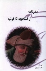سفرنامه از فشافویه تا قونیه