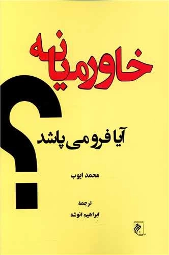 خاورمیانه - آیا فرو می پاشد ؟