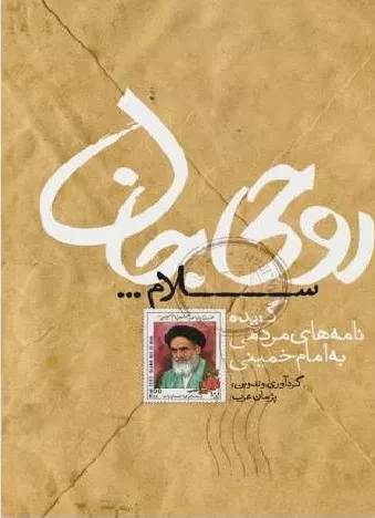 روحی جان سلام - گزیده نامه های مردمی به امام خمینی