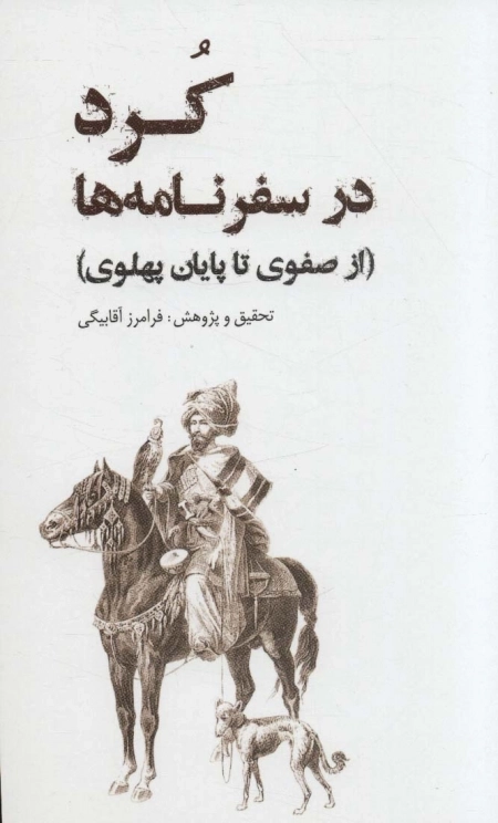 کرد در سفرنامه ها - از صفوی تا پایان پهلوی