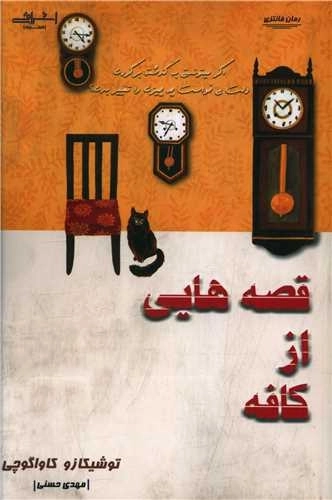 قصه هایی از کافه