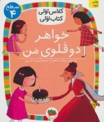 خواهر دو قلوی من - کلاس اولی کتاب اولی 14 - سطح 4