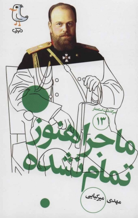 سرگذشت استعمار 13 - ماجرا هنوز تمام نشده