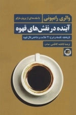 آینده در نقش های قهوه - تاریخچه فلسفه و شرح 21 علامت و شاخص فال قهوه - با مقدمه ای از برنو مارکو
