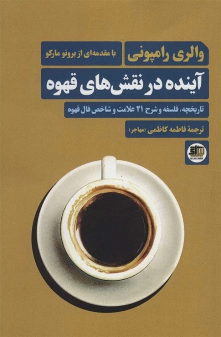 آینده در نقش های قهوه - تاریخچه فلسفه و شرح 21 علامت و شاخص فال قهوه - با مقدمه ای از برنو مارکو
