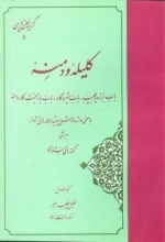 گزینه کلیله و دمنه