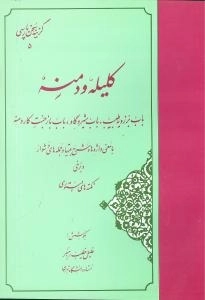 گزینه کلیله و دمنه