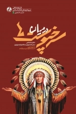 در میان سرخ پوست ها - خاطرات شفاهی سفر دانشجویان عدالتخواه به بولیوی