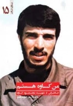 من کاوه هستم - خاطراتی از شهید محمود کاوه