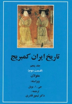 تاریخ ایران کمبریج 5 - قسمت دوم - مغولان