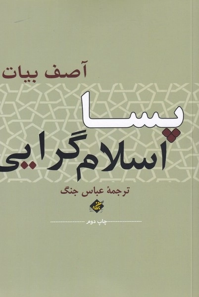 پسا اسلام گرایی