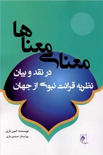 معنای معناها - در نقد و بیان نظریه قرائت نبوی از جهان