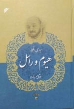 بررسی افکار هیوم و راسل - مجموعه آثار 3