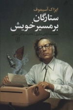 ستارگان بر مسیرخویش