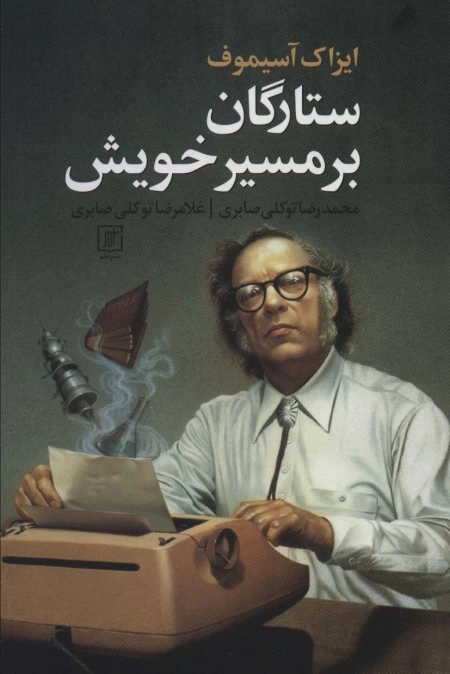 ستارگان بر مسیرخویش