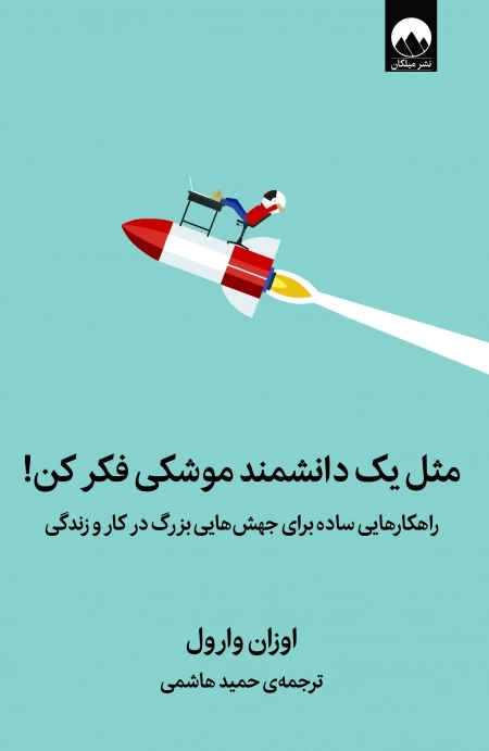 مثل یک دانشمند موشکی فکر کن