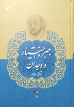 جبر و اختیار و وجدان - مجموعه آثار 8