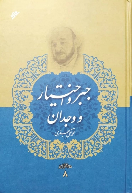 جبر و اختیار و وجدان - مجموعه آثار 8