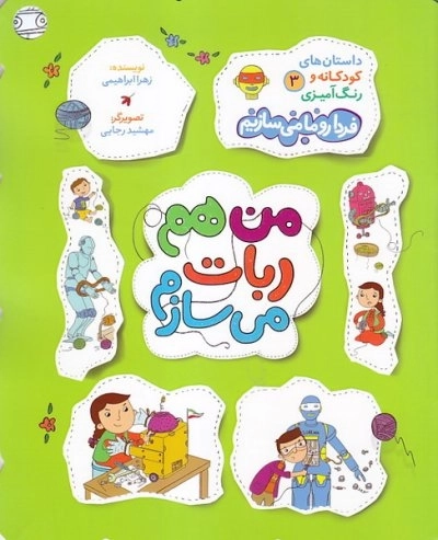 من هم ربات می سازم - داستان های کودکانه و رنگ آمیزی 3 - فردا رو ما می سازیم