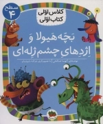 کلاس اولی کتاب اولی سطح 4 - بچه هیولا و اژدهای چشم ژله ای